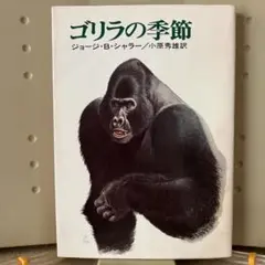 ゴリラの季節 ジョージ・B・シャラー著