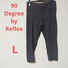 90 Degree by Reflex ヨガパンツ L ダークグレー