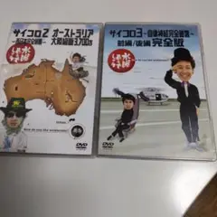 水曜どうでしょう サイコロ２ オーストラリア編 サイコロ３ 自律神経完全破壊編
