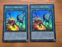 遊戯王 妨げられた壊獣の眠り スーパー 2枚