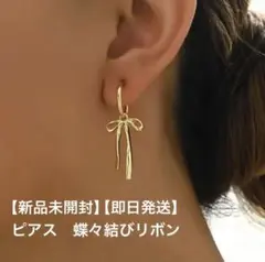 【新品未開封】【即日発送】ピアス　蝶々結びリボン