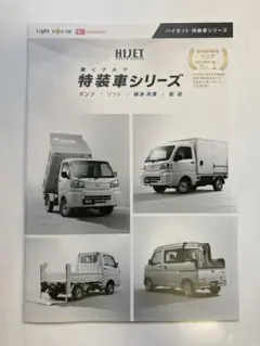 ダイハツ　ハイゼット　特装車シリーズ　カタログセット　キッチンカ－　移動ス－パー
