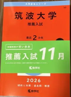 筑波大学 推薦入試 2016年版 Amazon.co.jp: 筑波大学（推薦入試） (2016年版大学入試シリーズ