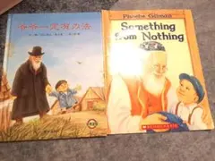 「海外名作絵本」Something from Nothing英語版と中国語版2冊