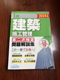 1級建築施工管理第二次検定問題解説集 2024年版