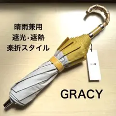 ★新品★GRACY　晴雨兼用　日傘　楽折　遮光　遮熱　バイカラー　イエロー