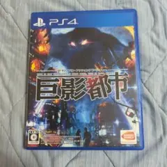 【美品】PS4 巨影都市