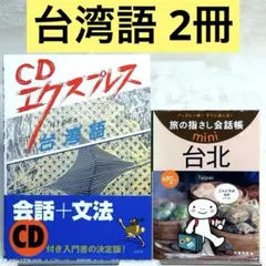 【美品】CDエクスプレス台湾語、旅の指さし会話帳mini 台北（台湾華語）