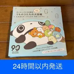 サンエックス90周年 サンエックス90周年 うちのコたちの大展覧会 | 株式会社松屋の