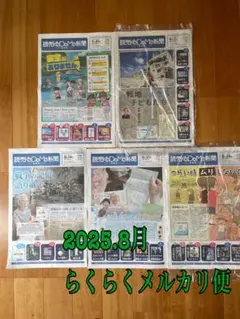 読売　こども新聞　2025.8月号➕7/31日分　5刷分　⭐︎未読　らくらくメルカ