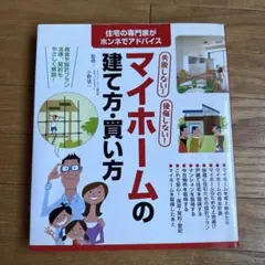 失敗しない!後悔しない!マイホームの建て方・買い方