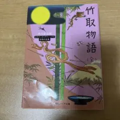 竹取物語