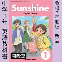 新品■Sunshine 1 サンシャイン1 開隆堂■中学　教科書　英語　最新