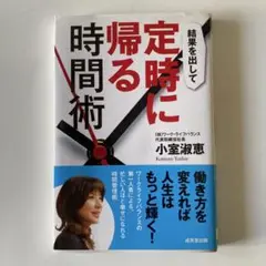 結果を出して定時に帰る時間術
