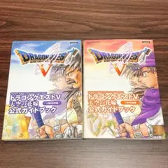 【2冊】ドラゴンクエストV 天空の花嫁 公式ガイドブック 上巻・下巻　PS2版