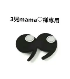 3児mama♡様