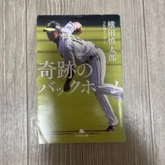 奇跡のバックホーム