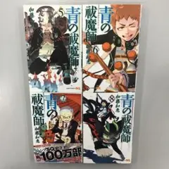 No.35216 青の祓魔師(エクソシスト)5、6、7、8 セット