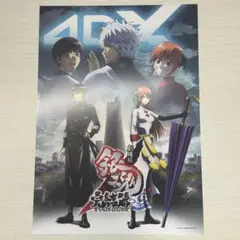 銀魂 完結篇 4DX 映画 入場者プレゼント メインビジュアル4DXポスター