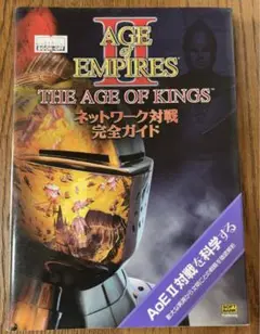 A o E II THE AGE OF KINGSネットワーク対戦完全ガイド