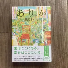 ありか