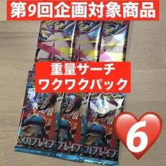 【企画対象♡6付】重量ワクワクパック メガブレイブ　メガシンフォニア　各3パック