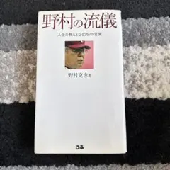 野村の流儀 野村克也著