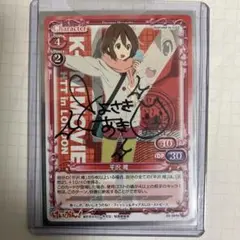 プレシャスメモリーズ けいおん! 平沢唯(豊崎愛生)直筆サイン