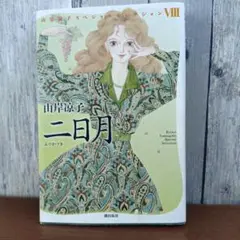 二日月 山岸涼子スペシャルセレクションⅧ