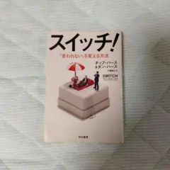 (書き込み有り)スイッチ! 「変われない」を変える方法