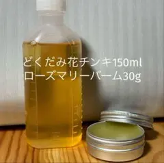 どくだみ花チンキ　150ml ローズマリーバーム30g 農薬不使用　07