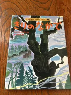 きりのなかで　あらしのよるにシリーズ