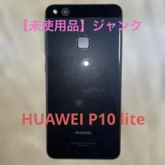未使用 HUAWEI P10 lite 本体 黒 WAS-LX2J ジャンク