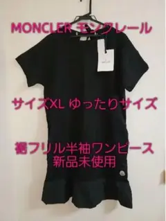 MONCLER モンクレール 裾フリル半袖ワンピース XLサイズ 新品未使用
