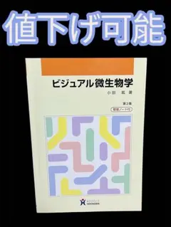 ビジュアル微生物学 第2版 整理ノート
