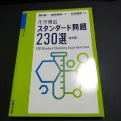 化学頻出スタンダード問題230選 (改訂版)