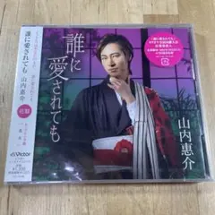 誰に愛されても(花盤)