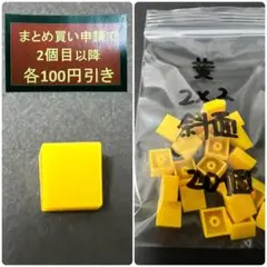 ダイソー　プチブロック　2×2 斜面　黄色　イエロー　20個　廃盤希少パーツ