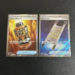 ポケモンカード 夜のタンカSR パワープロテインSR