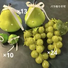 イミテーションフルーツ　梨　ぶどう