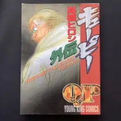 キューピー外伝 高橋ヒロシ