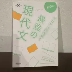 船口のゼロから読み解く最強の現代文