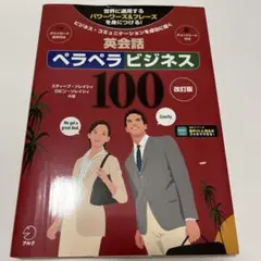 改訂版 英会話ペラペラビジネス100