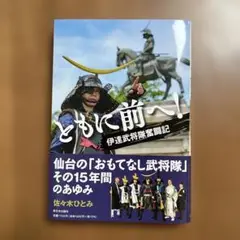 ともに前へ! : 伊達武将隊奮闘記