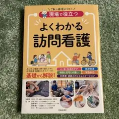 よくわかる訪問看護