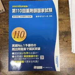 回数別過去問　 薬剤師国家試験問題解答・解説 110回