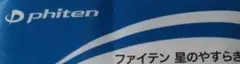 ファイテン　シーツ２枚　難あり