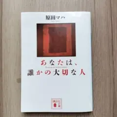 あなたは誰かの大切な人