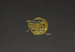 鬼滅の刃 無限城　キービジュアル缶バッジセットＢ