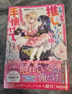 不憫で最強の推しをモブ以下令嬢の私がいつの間にか手懐けていました